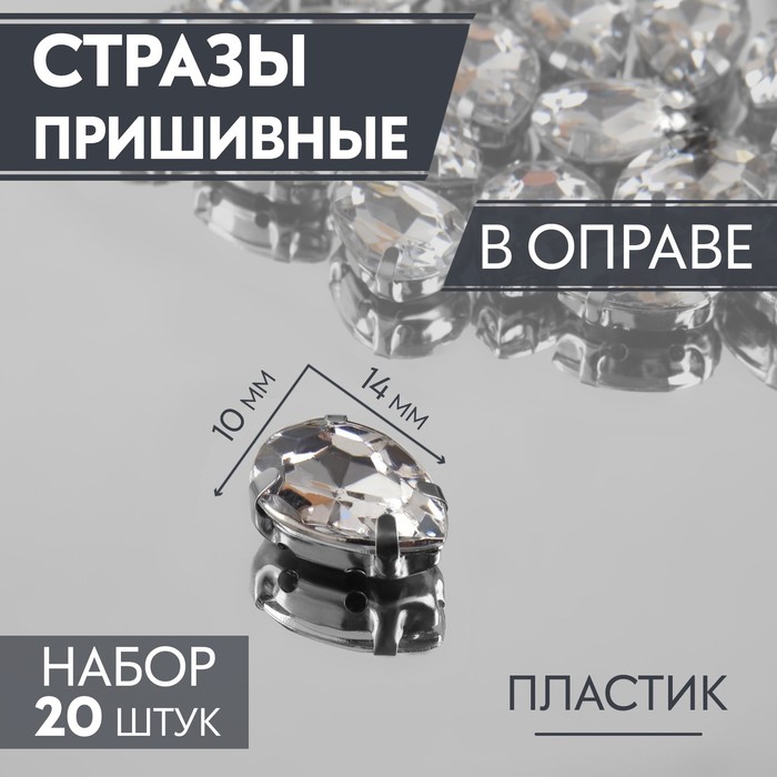 Стразы пришивные «Капля», в оправе, 10×14 мм, 20 шт., цвет серебряный - Фото 1