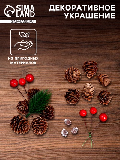 Новогодний декор «Шишки и ягодки», набор