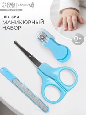 Детский маникюрный набор, 3 предмета: ножницы, пилка, книпсер, от 0 мес., голубой 3612530
