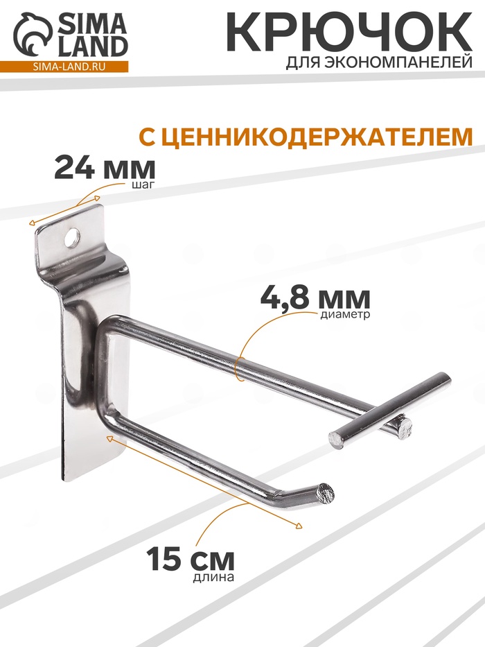 Крючок для экономпанелей с ценникодержателем, d=4.8 мм, L=15 см, цвет хром - Фото 1