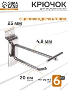 Крючок для экономпанелей с ценникодержателем, d=4.8 мм, L=20 см, цвет хром - Фото 1