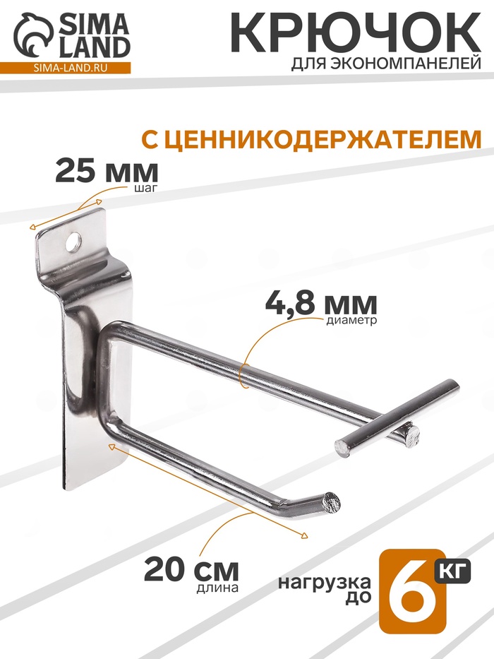 Крючок для экономпанелей с ценникодержателем, d=4.8 мм, L=20 см, цвет хром - Фото 1
