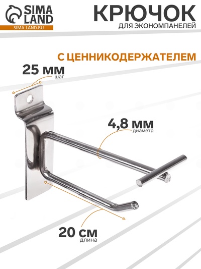 Крючок для экономпанелей с ценникодержателем, d=4.8 мм, L=20 см, цвет хром