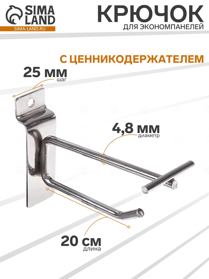 Крючок для экономпанелей с ценникодержателем, d=4.8 мм, L=20 см, цвет хром - Фото 1