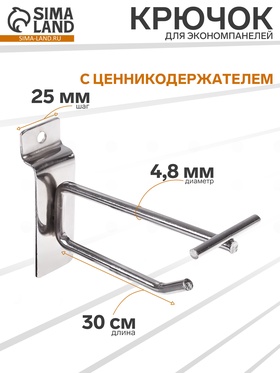 Крючок для экономпанелей с ценникодержателем, d=4,8 мм, L=30 см, цвет хром 3681096