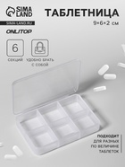 Таблетница, 9×6×2 см, 6 секций, белая - Фото 1