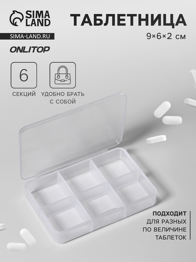 Таблетница, 9×6×2 см, 6 секций, белая