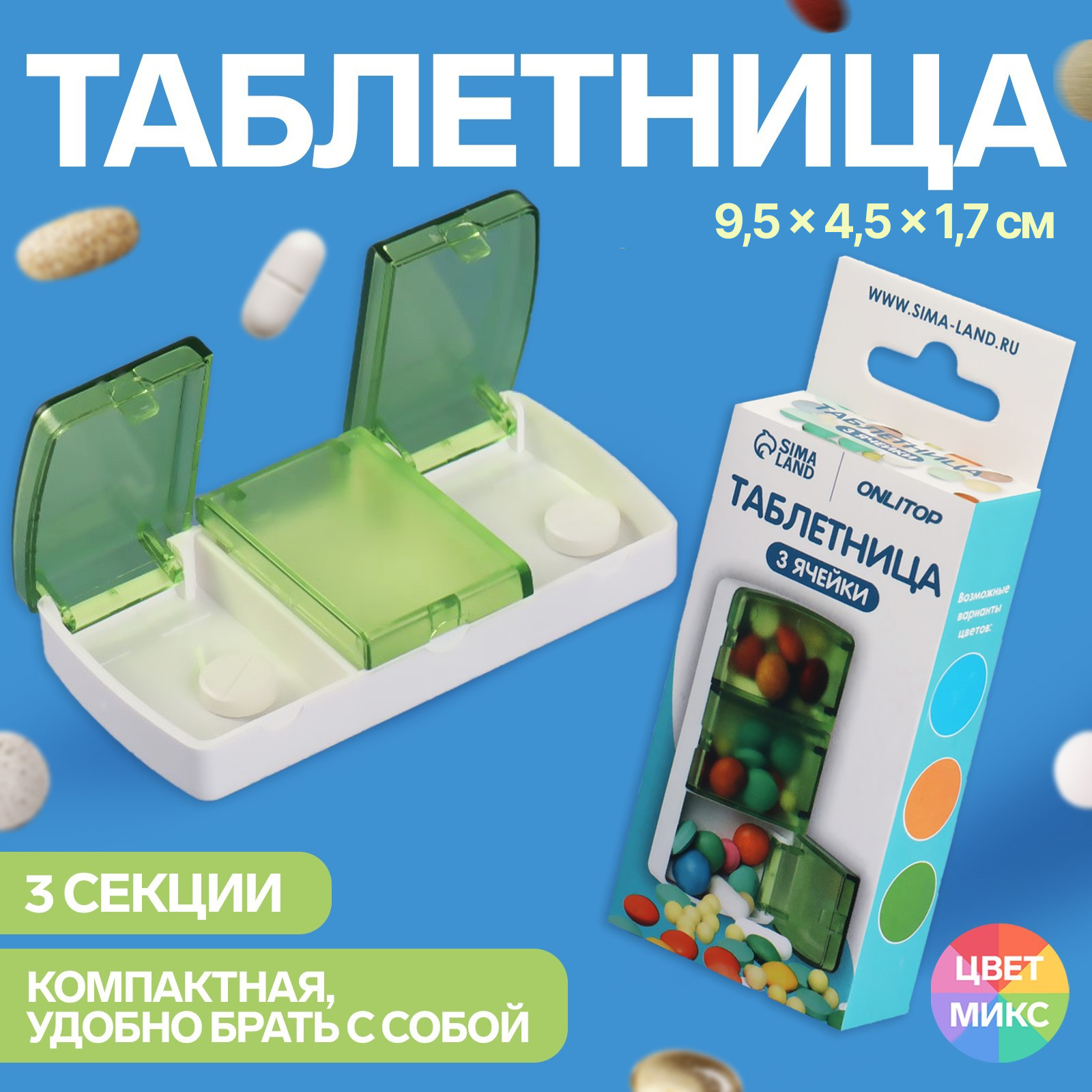 Таблетница, 9,5 × 5 × 2 см, 3 секции, цвет МИКС (3734585) - Купить по цене  от 65.00 руб. | Интернет магазин SIMA-LAND.RU