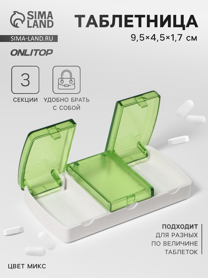 Таблетница, 9.5×4.5×1.7 см, 3 секции, МИКС - Фото 1