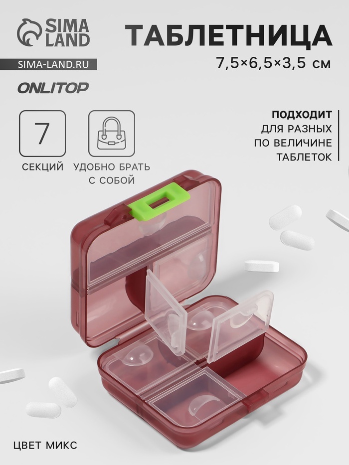 Таблетница «Трансформер», 7.5×6.5×3.5 см, 7 секций, МИКС - Фото 1