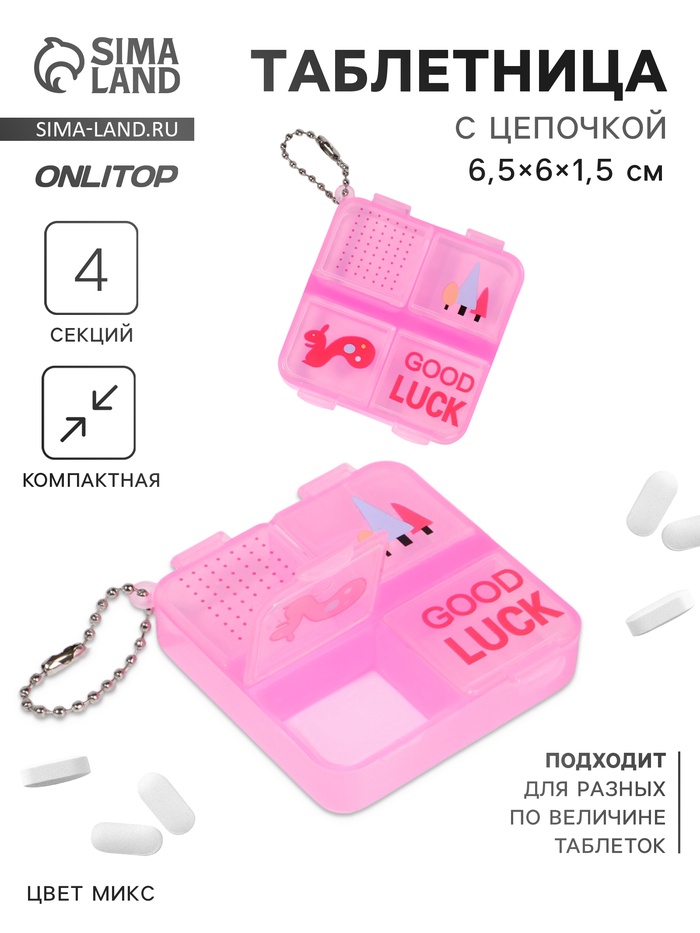 Таблетница GOOD LUCK, с цепочкой, 6.5×6×1.5 см, 4 секции, МИКС - Фото 1