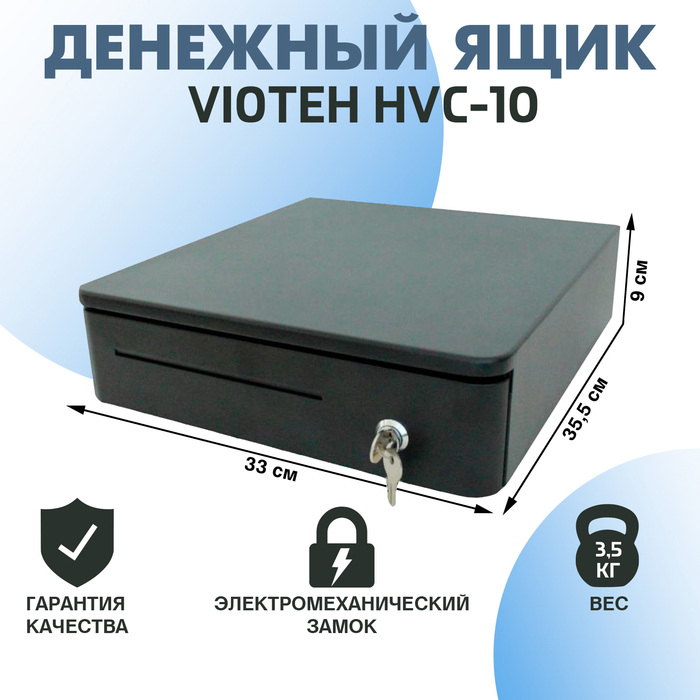 Денежный ящик VIOTEH HVC-10, электромеханический, цвет чёрный - Фото 1