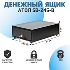Денежный ящик АТОЛ SB-245-B, механический, цвет чёрный - Фото 1