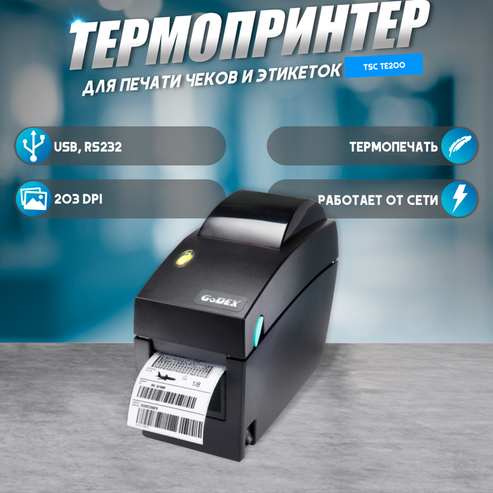 

Термопринтер GODEX DT-2US, 203 dpi, ширина 2«, и/ф USB+RS232 (скорость печати 4 ips)