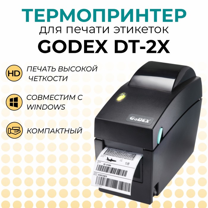 Термопринтер GODEX DT-2X, 203 dpi, ширина 2", и/ф USB+RS232+Ethernet - Фото 1