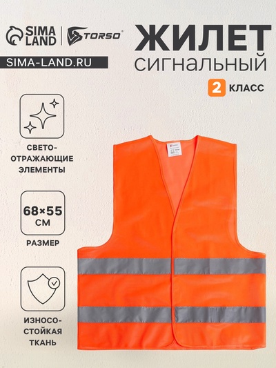 Жилет сигнальный, светоотражающий, оранжевый, 2 класс, размер 68×55 см, 60 г/м²