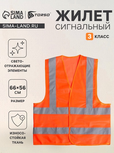 Жилет сигнальный TORSO, светоотражающий, оранжевый, 3 класс, размер 66×56 см, 60 г/м²