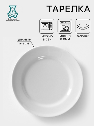 Тарелка Добрушский завод «Идиллия», d=16.4 см, фарфор, белая