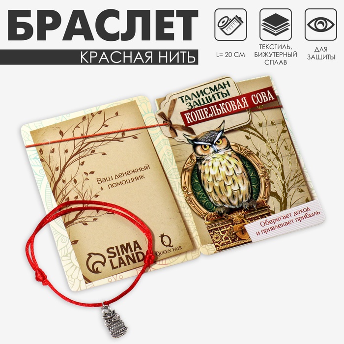 Браслет-оберег «Красная нить» кошельковая сова, цвет чернёное серебро, 20 см - Фото 1