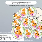 Пуговица декоративная дерево "Лисёнок" 2,5х2,5 см - Фото 1