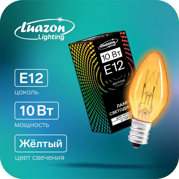 Лампочка накаливания E12, 10 Вт, для ночников и гирлянд, жёлтая, 220 В - Фото 1