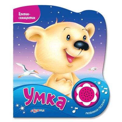 Музыкальная книга «Умка. Цветик-семицветик», 10 стр.