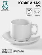 Кофейная пара Добрушский завод «Бельё», 2 предмета: чашка 100 мл, блюдце d=11 см, фарфор, белая - Фото 1