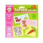 Парные пазлы «Кто что ест?», 12 пазлов, 24 детали - Фото 7