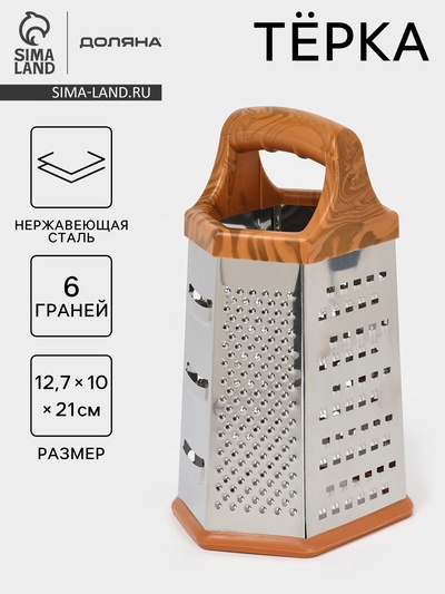 Тёрка шестигранная Доляна «Деревушка», 12.7×10×21 см, нержавеющая сталь, коричневая