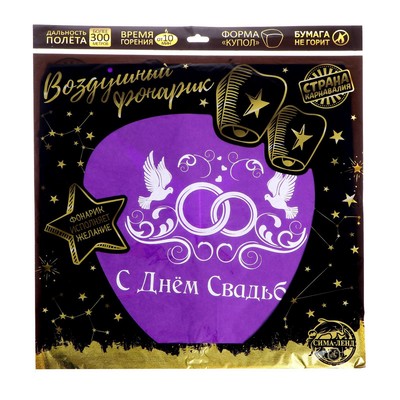 Фонарик желаний «С днём свадьбы!», купол, МИКС