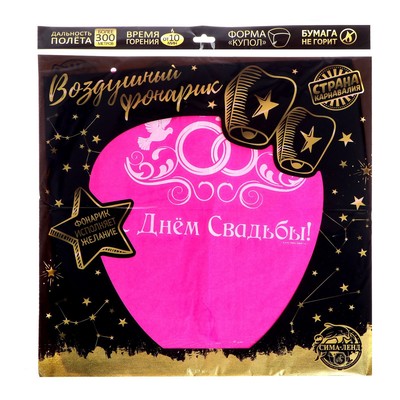 Фонарик желаний «С днём свадьбы!», купол, МИКС