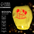 Фонарик желаний «С днём рождения!», купол, МИКС - Фото 1