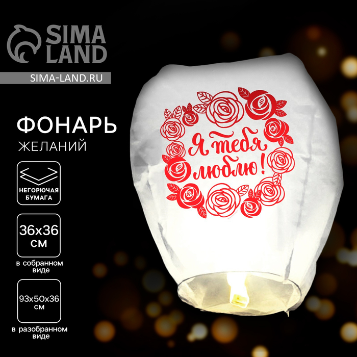 Фонарик желаний «Я тебя люблю!», купол - Фото 1