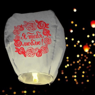 Фонарик желаний «Я тебя люблю!», купол