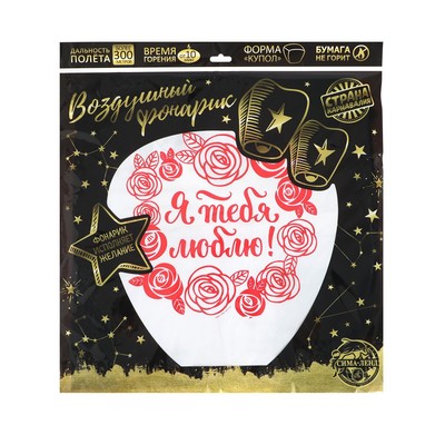 Фонарик желаний «Я тебя люблю!», купол
