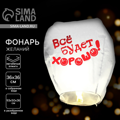 Фонарик желаний «Всё будет хорошо!», купол, МИКС
