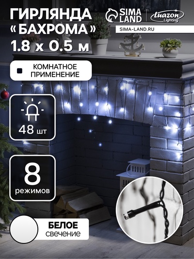 Гирлянда «Бахрома» 1.8×0.5 м, IP20, тёмная нить, 48 LED, свечение белое, 8 режимов, 220 В