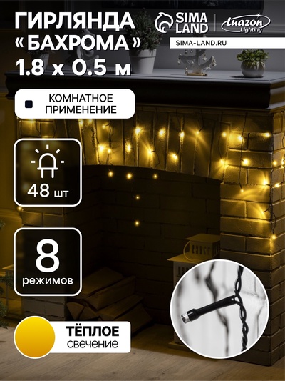 Гирлянда «Бахрома» 1.8 х 0.5 м, IP20, тёмная нить, 48 LED, свечение тёплое белое, 8 режимов, 220 В