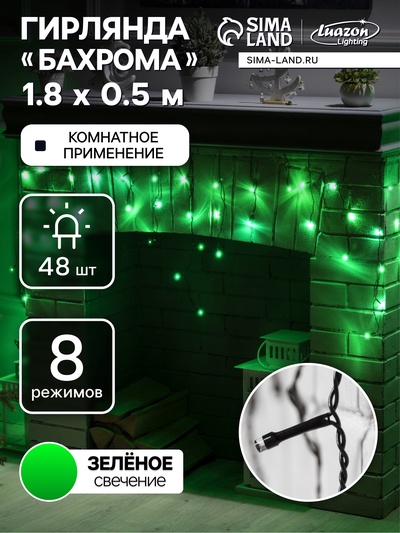 Гирлянда «Бахрома» 1.8×0.5 м, IP20, тёмная нить, 48 LED, свечение зелёное, 8 режимов, 220 В