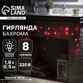 Гирлянда «Бахрома» 1.8 х 0.5 м, IP20, тёмная нить, 48 LED, свечение красное, 8 режимов, 220 В