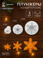 Плунжеры кондитерские новогодние Доляна «Снег», набор 3 шт.: d=6.5, d=5, d=3.5 см, пластик, белые - Фото 1