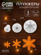 Плунжеры кондитерские новогодние «Снег», набор 3 шт.: d=6.5, d=5, d=3.5 см, пластик, белые - Фото 1