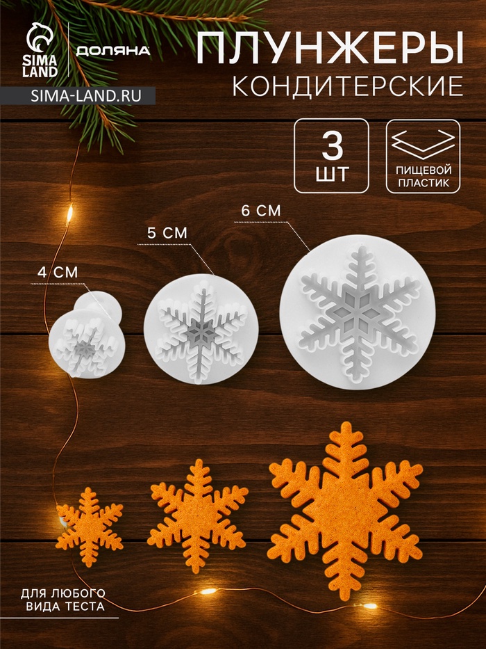 Плунжеры кондитерские новогодние Доляна «Снег», набор 3 шт.: d=6.5, d=5, d=3.5 см, пластик, белые - Фото 1