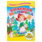 Книжка с наклейками для малышей «Красная шапочка» - фото 108363718