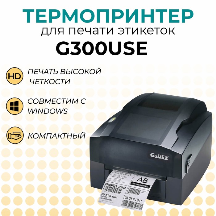 Термотрансферный принтер G300USE, 203 dpi, USB+RS232+Ethernet - Фото 1