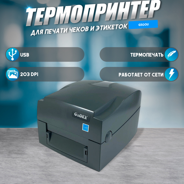 Термотрансферный принтер G500U, 203 dpi, USB - Фото 1