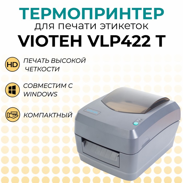 Термотрансферный принтер VIOTEH VLP422 T USB/RS - Фото 1