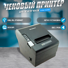 Чековый принтер Global-POS RP80 USB+RS232+Ethernet, чёрный - Фото 1