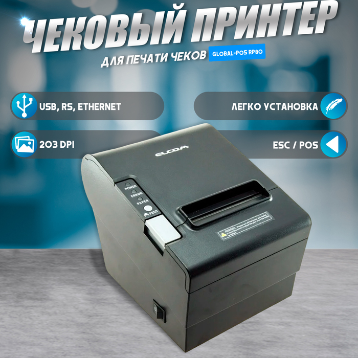 Чековый принтер Global-POS RP80 USB+RS232+Ethernet, чёрный - Фото 1