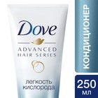 Кондиционер для волос Dove Advanced Hair Series «Лёгкость кислорода», 250 мл - Фото 5